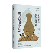 碰撞中的民族大融合：魏晋南北朝