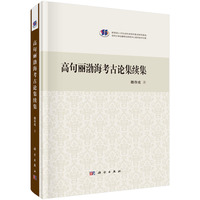 高句丽渤海考古论集续集