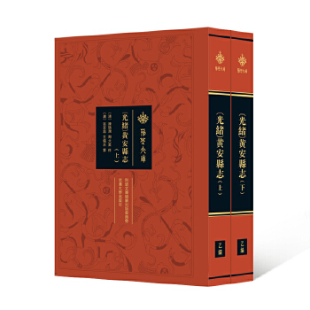  [光绪]黄安县志（全二册）