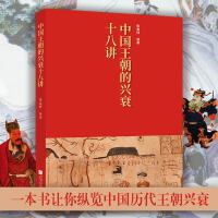 中国王朝的兴衰十八讲