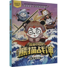 漫画中国史·熊猫战神 4, 大汉崛起