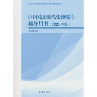 《中国近现代史纲要》辅导用书(2025年版)