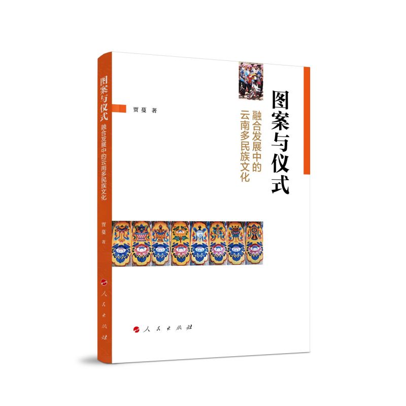 图案与仪式：融合发展中的云南多民族文化