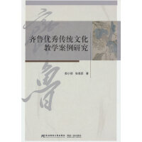 齐鲁优秀传统文化教学案例研究