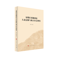 宋明以来闽西北大众信仰与地方社会研究