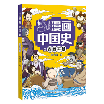  春秋开幕2 涂鸦君漫画中国史