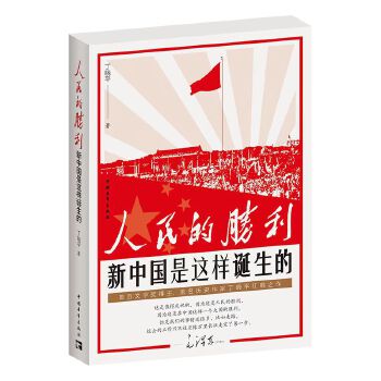  人民的胜利：新中国是这样诞生的