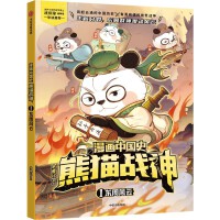 漫画中国史·熊猫战神 1,东周风云
