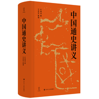  壹卷YeBook 中国通史讲义 重绘五千年文明演进的全景式通史长卷 系统梳理从上古传说至民国初年的中国历史全貌 四川人民