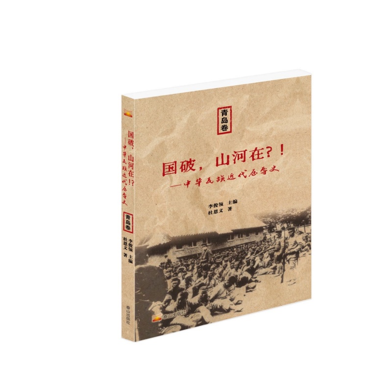 国破，山河在?!———中华民族近代屈辱史，青岛卷