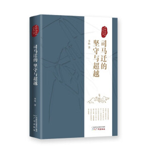 司马迁的坚守与超越