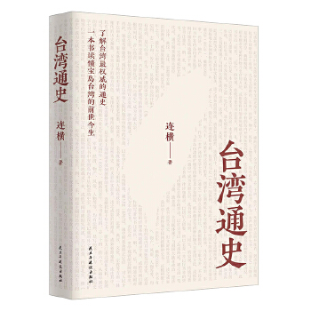  台湾通史 从隋代至1895年被日本窃据期间1290年的历史，以确凿史实证明了台湾是中国领土不可分割的一部分