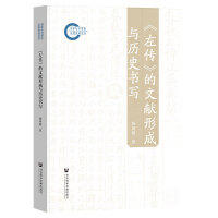 《左传》的文献形成与历史书写