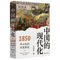  大学问·中国的现代化：1850年以来的历史轨迹（《现代中国的形成》姊妹篇，全景式展示中国现代化过程中的复杂互动，透析中国