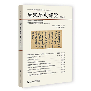  唐宋历史评论