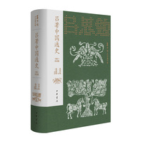 吕著中国通史（图文导读版）精--吕思勉历史著作集