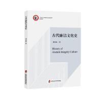 古代廉洁文化史