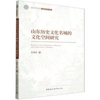 山东历史文化名城的文化空间研究