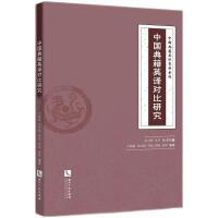 中国典籍英译对比研究