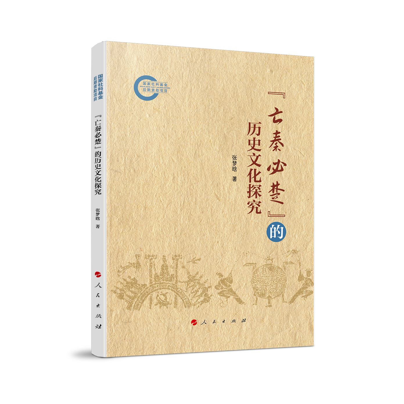 “亡秦必楚”的历史文化探究