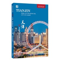  天津：渤海明珠 魅力之都