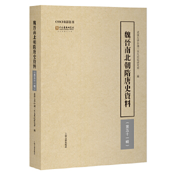  魏晋南北朝隋唐史资料