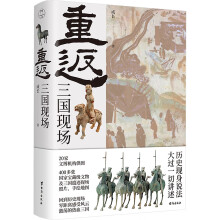 重返：三国现场