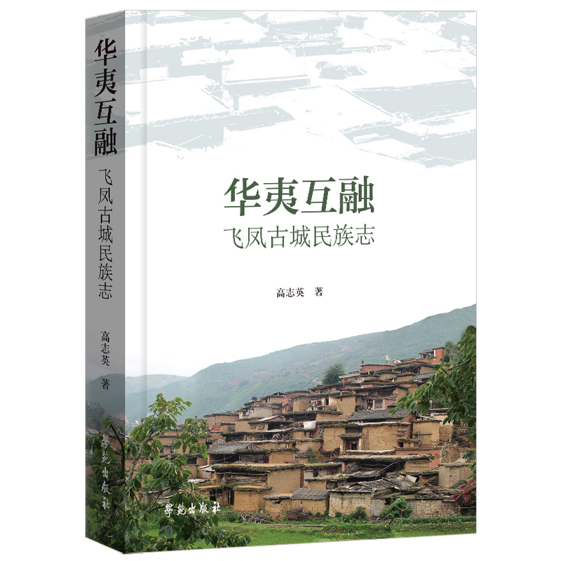 华夷互融：飞凤古城民族志