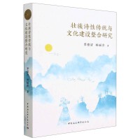 壮族诗性传统与文化建设整合研究