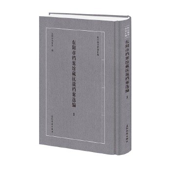  “抗日战争档案汇编”系列丛书 东阳市档案馆藏抗战档案选编 东阳市档案馆 五洲传播出版社