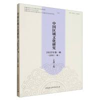 《中国区域文化研究》2025年第一辑（总第十一辑）