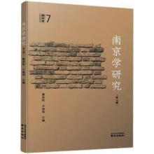 南京学研究(第7辑)