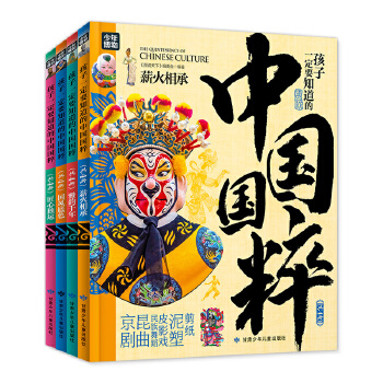  孩子一定要知道的中国国粹 传统文化游学精装4册