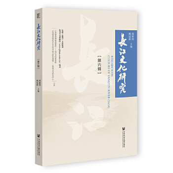  长江文化研究 第六辑
