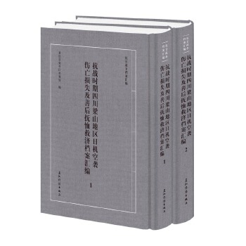  “抗日战争档案汇编”系列丛书 抗战时期四川梁山地区日机空袭伤亡损失及善后抚恤救济档案汇编 套装全2册 重庆市梁平区档案馆