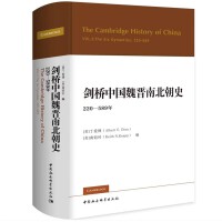 剑桥中国魏晋南北朝史(220-581年）