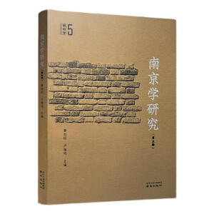 南京学研究