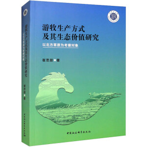 游牧生产方式及其生态价值研究