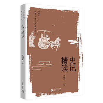  史记精读