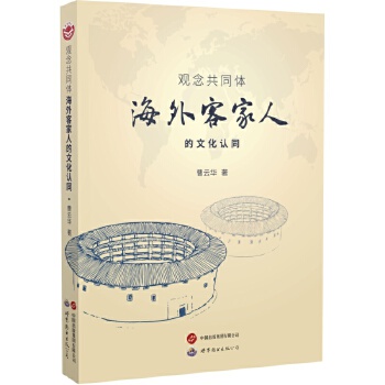  观念共同体：海外客家人的文化认同