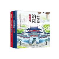 少年古都行--这里是洛阳（全2册）