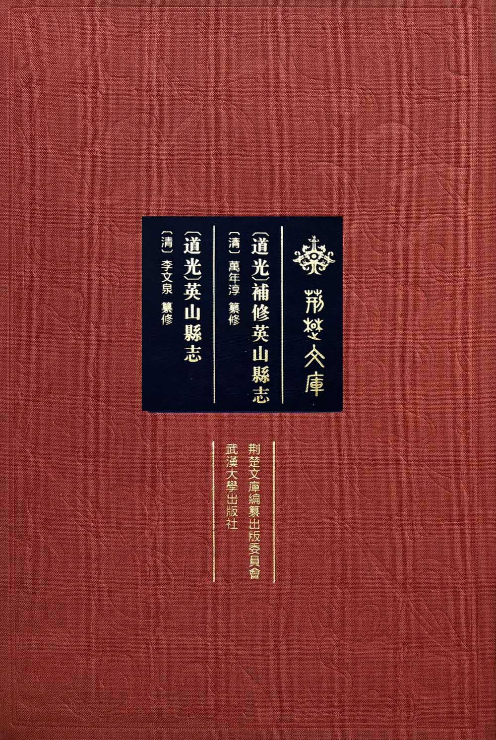 [道光]补修英山县志 [道光]英山县志