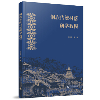  侗族传统村落研学教程