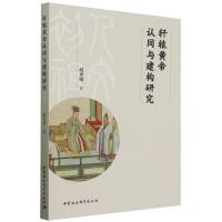 轩辕黄帝认同与建构研究
