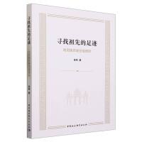 寻找祖先的足迹