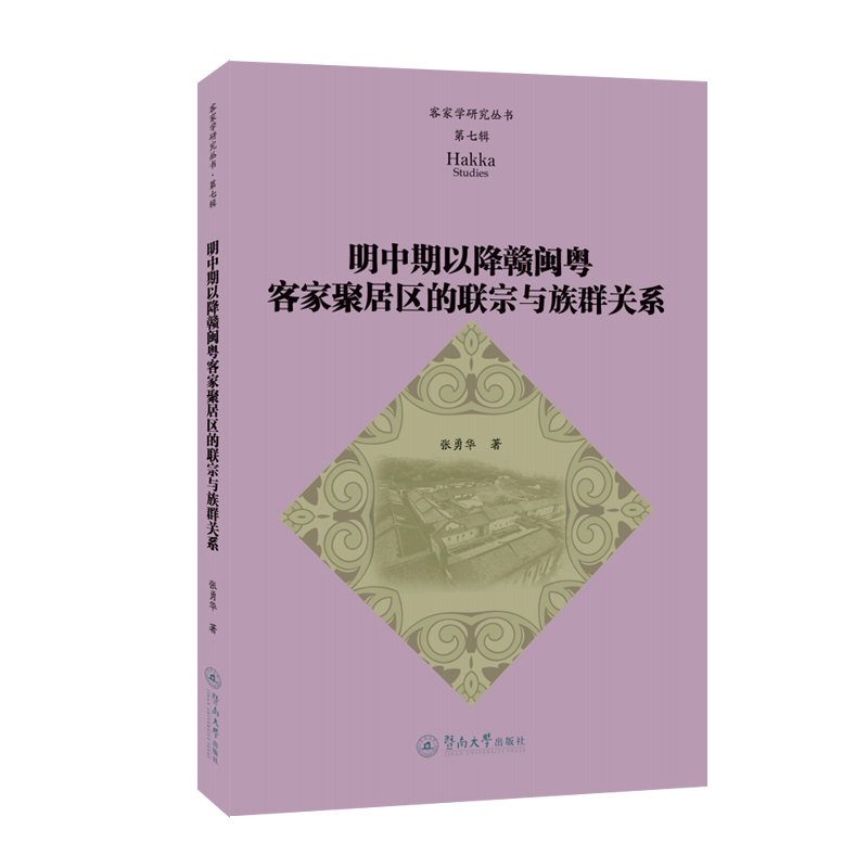 明中期以降赣闽粤客家聚居区的联宗与族群关系（客家学研究丛书·第七辑）