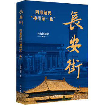 长安街：四维解码“神州第一街”