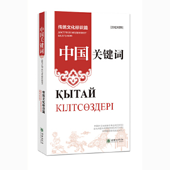  中国关键词：传统文化标识篇