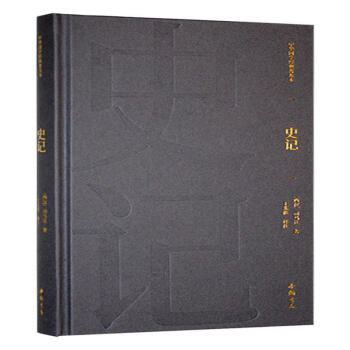 中华国学经典普及本 史记
