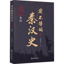 读不够的秦汉史·第六部 腐朽